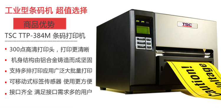 臺半TSC TTP-384M(300點)工業(yè)條碼打印機 不干膠標簽機