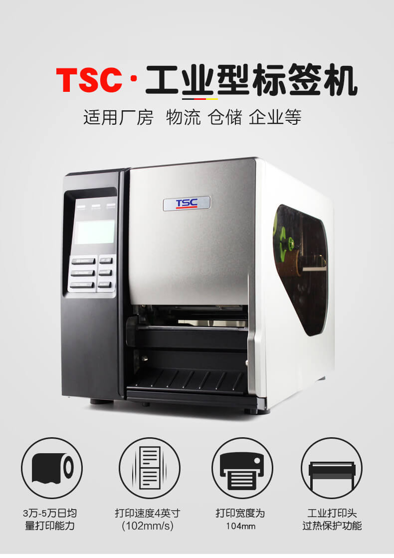 TSC工業(yè)級(jí)條碼打印機(jī) 服裝吊牌洗水嘜不干膠標(biāo)簽打印機(jī)