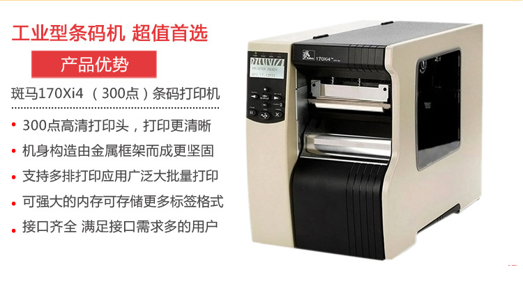 ZEBRA 斑馬170XI4寬幅條碼打印機、條碼機、工業(yè)標簽色帶機