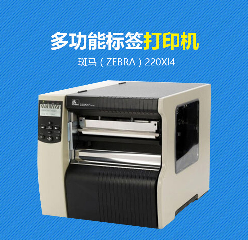 斑馬Zebra 220Xi4工業(yè)型條碼打印機(jī) 寬幅條碼打印機(jī)