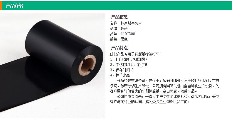 增強蠟基碳帶40 50 60 70 80 90 100 110mm 300m條碼打印機專用碳帶