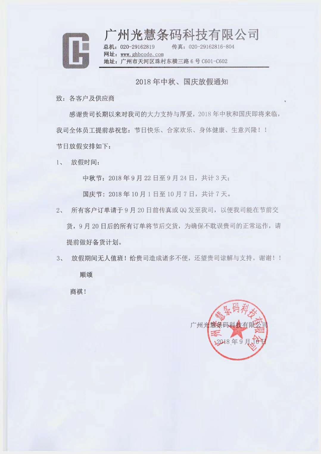 中秋、國慶放假通知