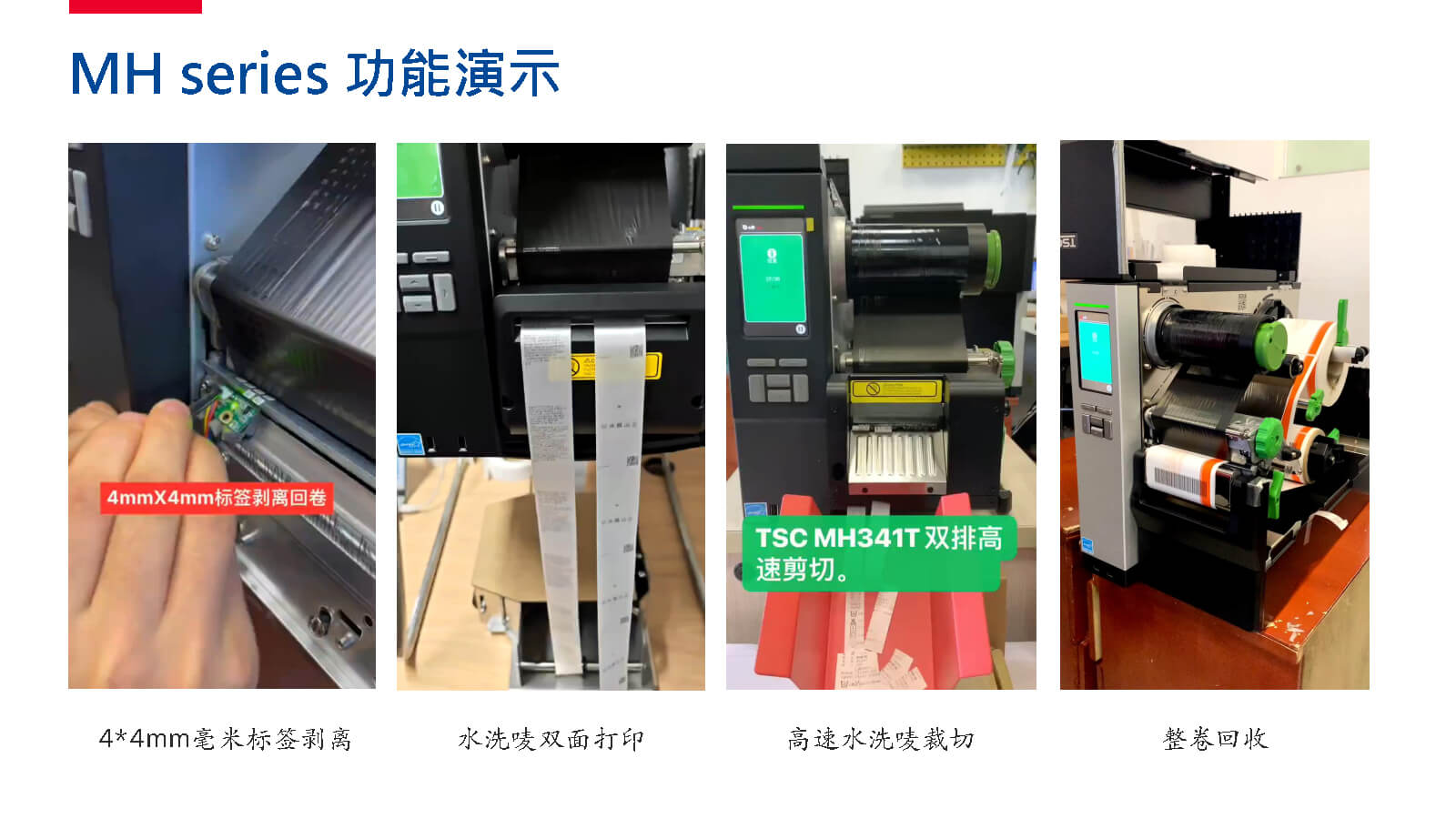 TSC全系列產(chǎn)品：條碼打印機(jī)打印引擎RFID檢驗檢測
