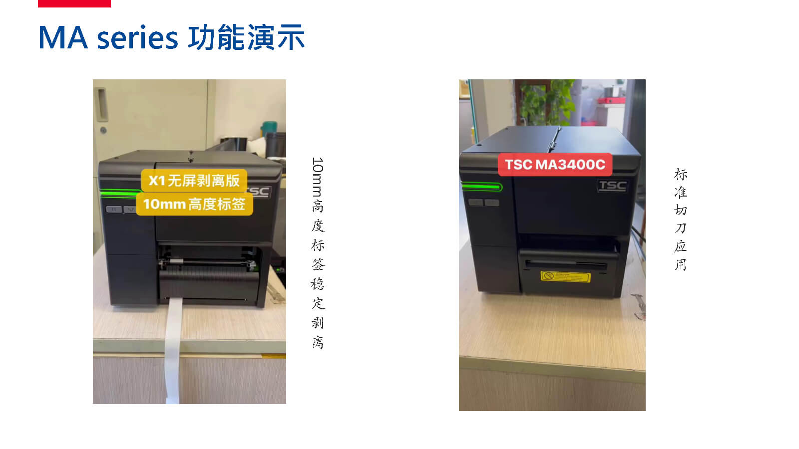 TSC全系列產(chǎn)品：條碼打印機(jī)打印引擎RFID檢驗檢測