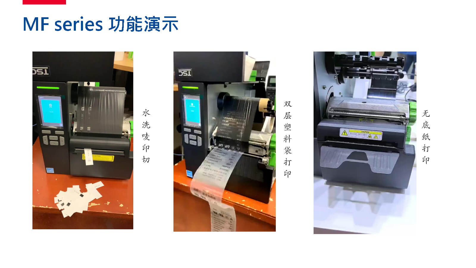 TSC全系列產(chǎn)品：條碼打印機(jī)打印引擎RFID檢驗檢測